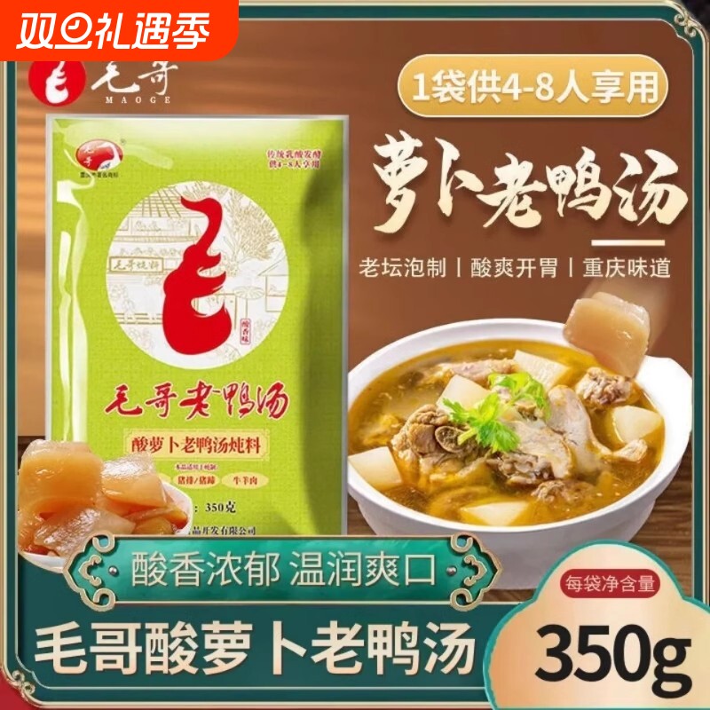 毛哥酸萝卜老鸭汤350g袋炖料清汤火锅调料调味料重庆酸汤袋装家用