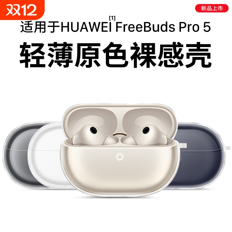 适用华为freebudspro5保护套