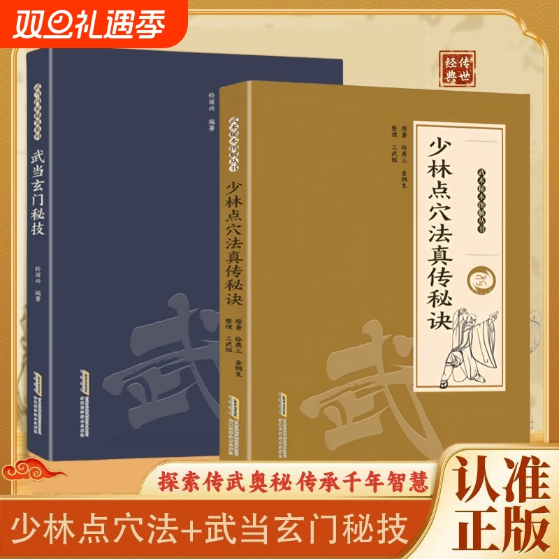 官方正版武当玄门秘技千年传统武术魅力开启身心蜕变探索传武奥秘传承智慧系列书籍X点穴法秘诀少林太乙气功