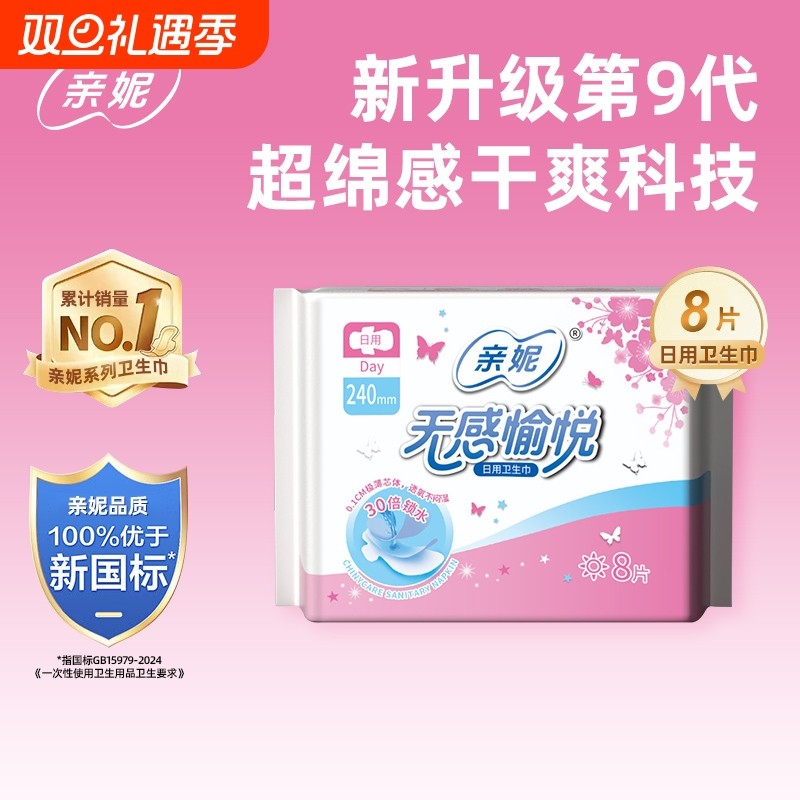 亲妮卫生巾240mm护垫迷你加长孕妇轻薄日用姨妈巾护翼夜用防漏