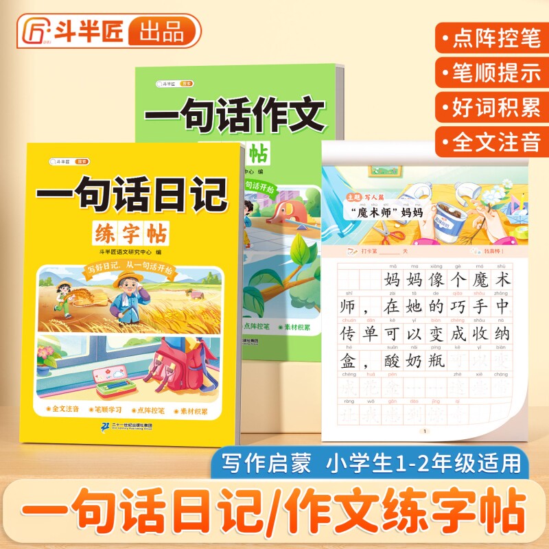 斗半匠一句话日记练字帖小学生专用一年级二年级三年级字帖每日一练语文人教版上下册看图写话专项训练优美句子描红练字本练习写字