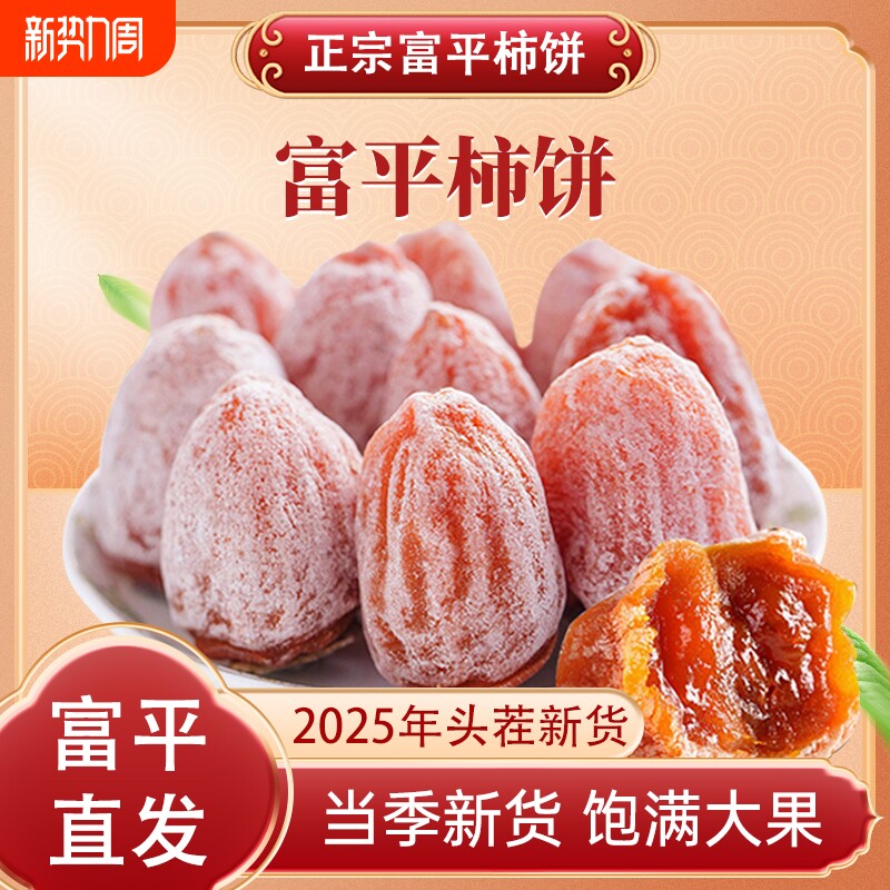 陕西富平柿饼官方旗舰店5斤农家自制白霜降吊柿子饼流心独立包装