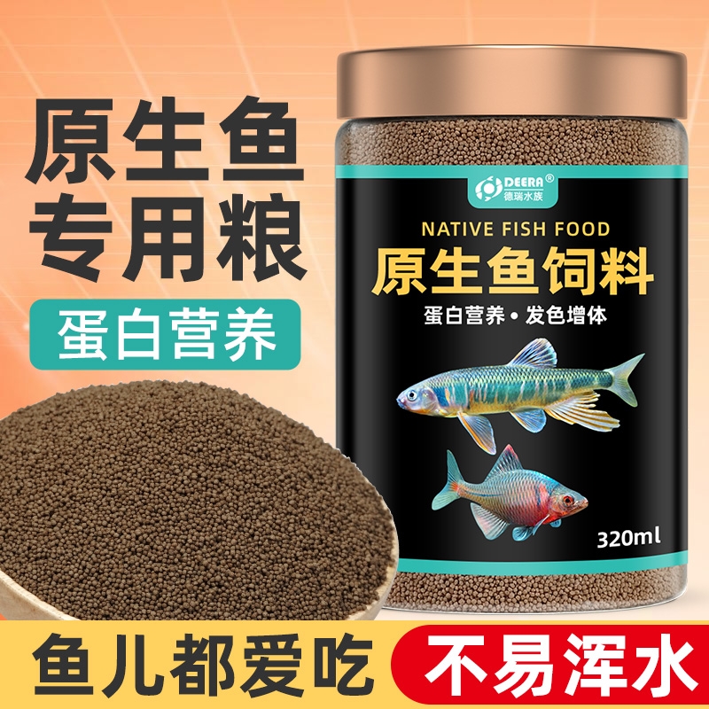 鱼食原生鱼饲料鳑鲏鱼长宽鳍鱲溪流鱼小型鱼饲料溪石斑鱼大勾鱼粮