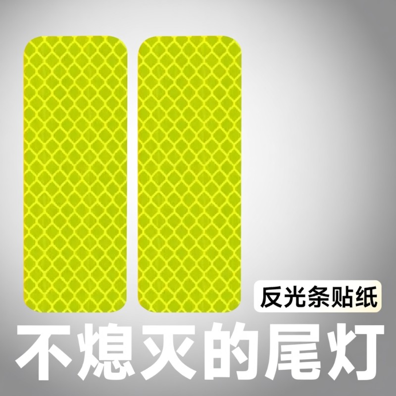 汽车反光条反光贴贴纸电动车摩托荧光警示贴夜间警示货车