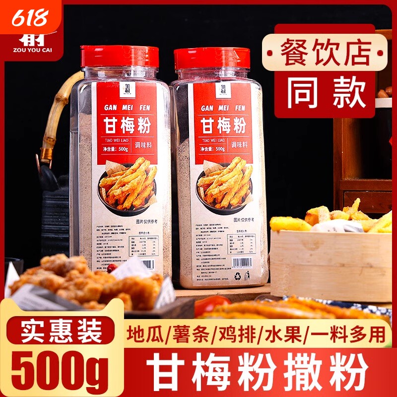 正宗甘梅粉撒料梅子粉台湾鸡排地瓜小吃专用撒粉家用500g炸鸡食用