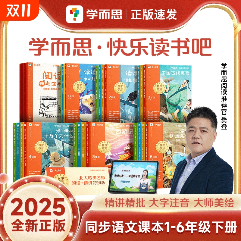 【现货速发】学而思快乐读书吧一二三四五六年级阅读课必外书读上下册 小学生彩绘注音版正版2025新版和大人一起读四大名著W