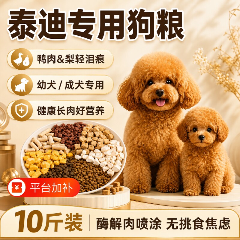 泰迪专用狗粮10斤装小幼犬小狗灰泰迪贵宾犬小型犬冻干鸭肉梨肠胃