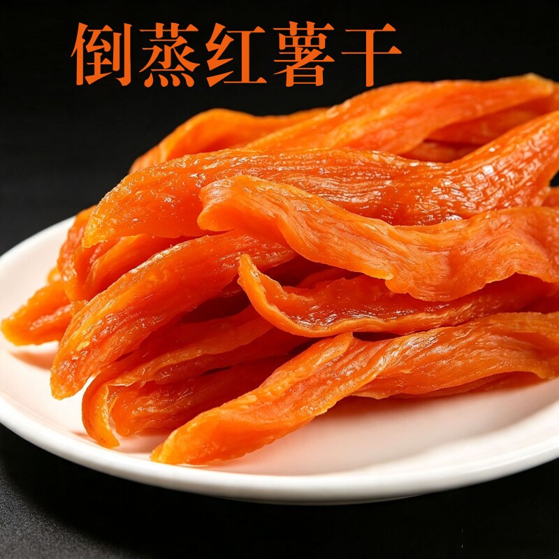 倒蒸红薯干500g  软糯香甜地瓜干番薯干香薯干零食特产