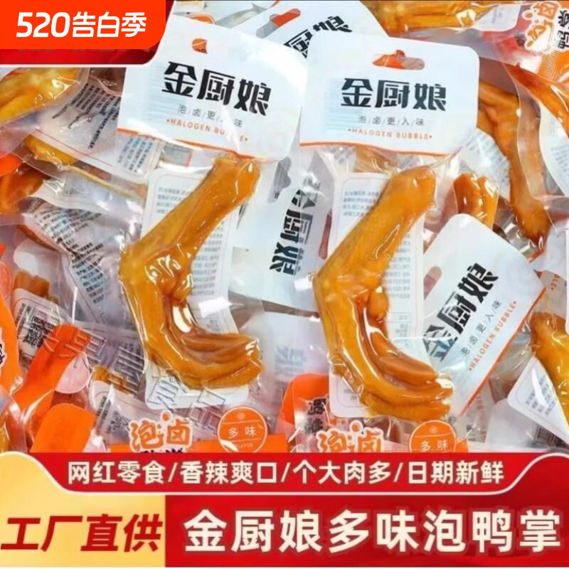 20包泡鸭爪金厨娘泡卤多味鸭掌鸭爪鸭脚香辣卤味下酒菜休闲零食品