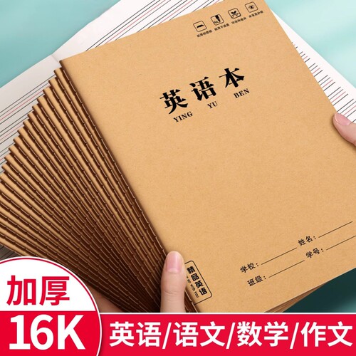 牛皮作业本16K本子32K加厚练习本英语本车线本语文本簿中小学生作文本拼音读书汉语