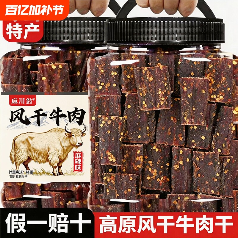 风干牛肉干手撕非牦牛肉内蒙古西藏特产四川麻辣零食香辣五香高原