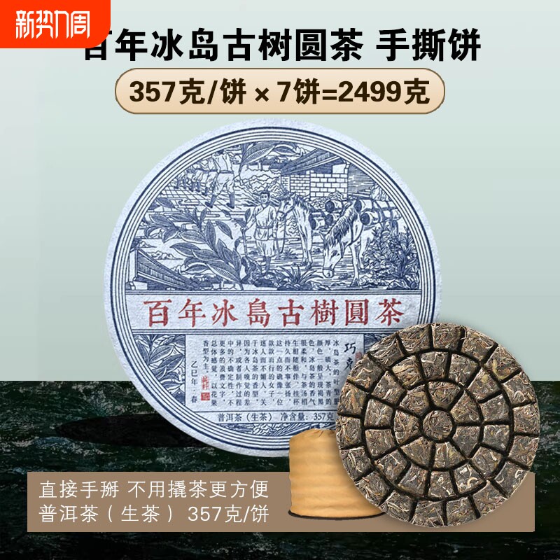 2025年冰岛甜古树圆茶普洱茶生茶云南七子饼茶叶生普手撕饼免撬茶