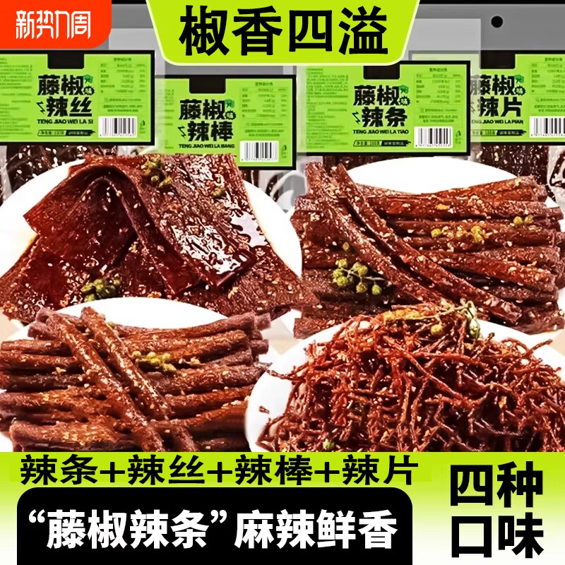 藤椒辣条辣片组合麻辣湖南风味辣棒辣丝解馋童年零食清真香辣