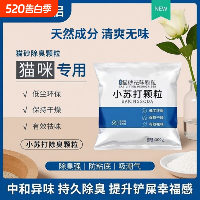 猫砂除臭粉小苏打颗粒宠物除味神器伴侣猫咪去尿味猫砂盆专用除湿