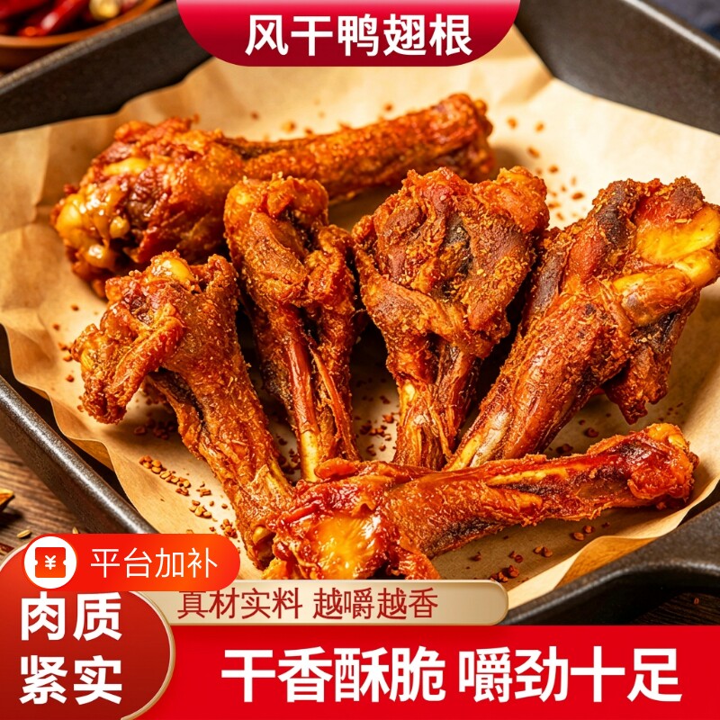 风干鸭翅根零食安徽蒙城特产开袋即食小鸭腿网红小吃烤鸭翅解馋