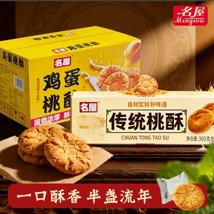 名屋桃酥饼干零食年货下午茶糕点心广东特产送礼盒 3000次加购