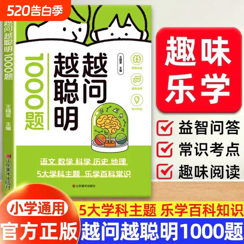越问越聪明1000题小学生脑筋急转弯谜语大全儿童全脑开发逻辑思维