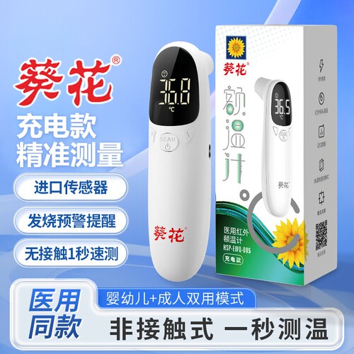 葵花正品体温计医用同款