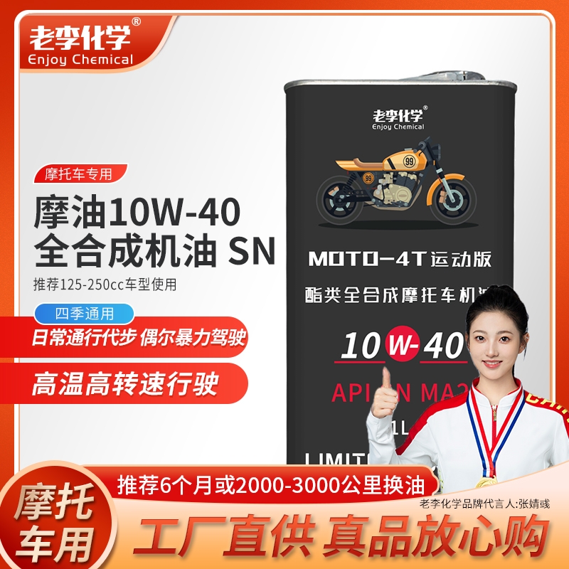 老李化学正品摩托车机油10W40全合成4冲程润滑油SN 1L 四季通用