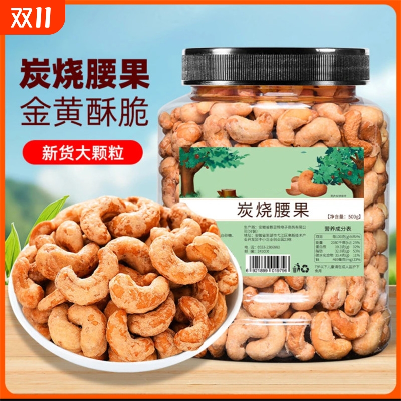 新货炭烧腰果仁500g坚果大罐装越南坚果腰果干果网红办公零食250g