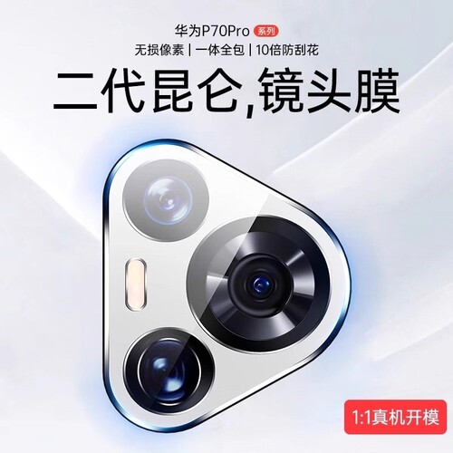 [一盖秒贴]适用华为Pura70镜头膜