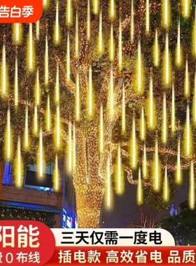 过年太阳能流星雨led彩灯七彩流水灯串户外防水防晒氛围挂树串灯