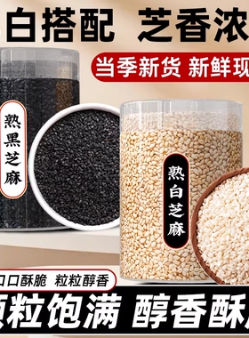 熟黑芝麻熟白芝麻新货农家优质免洗即食炒熟芝麻烧烤撒料商用批发