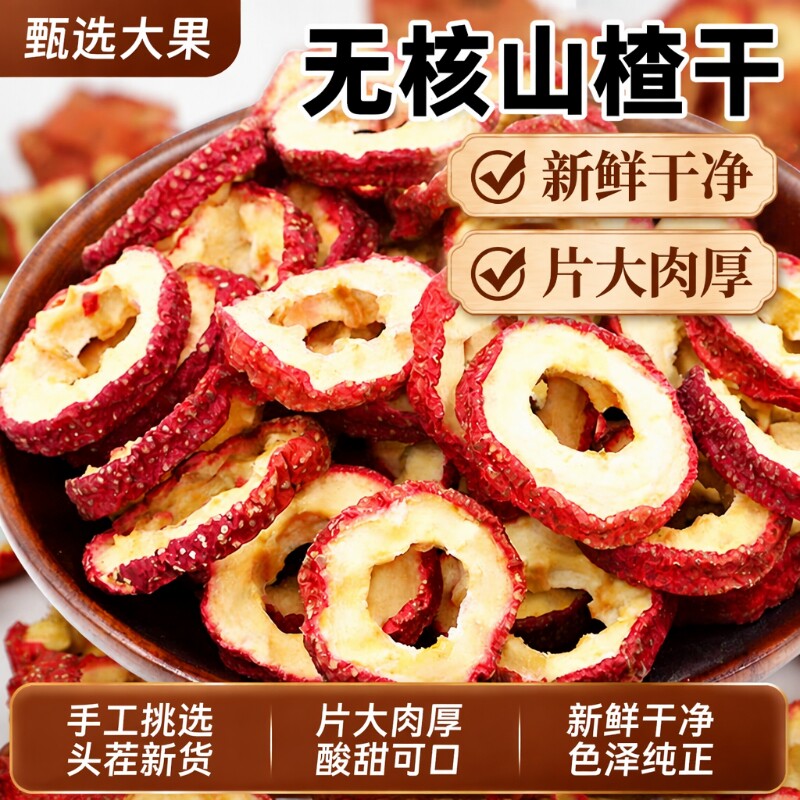 山楂片干正宗无添加官方旗舰店山楂干片泡水特级无核空心新鲜优选