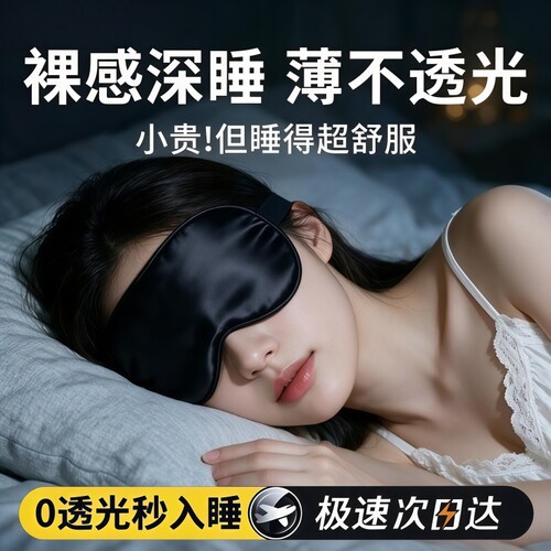 凉滑冰丝睡眠眼罩全方位遮光轻薄不闷眼午休出差眼部隔音可调节
