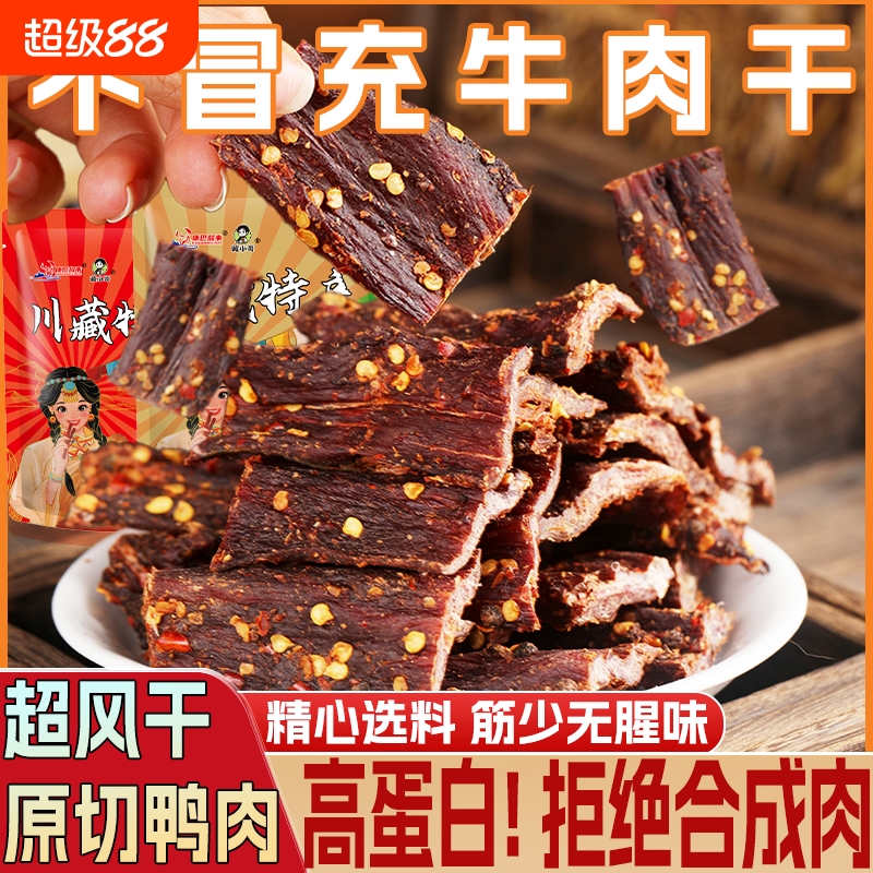 风干鸭肉干 四川特产 非手撕牦牛肉干平替麻辣解馋耐嚼休闲小零食