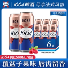1664法式啤酒听装玫瑰覆盆子500ml*6罐桃红清仓批发果味罐装