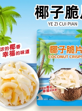 海南特产椰子片脆片原装即食烤椰片椰子肉椰子脆块薄脆椰果干零食