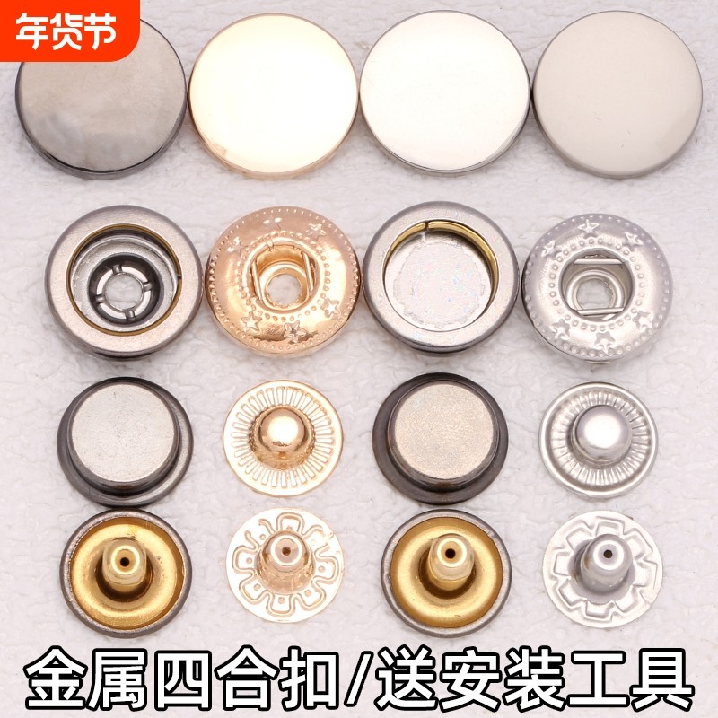 金属四合扣按扣免缝暗扣大衣扣子子母扣钉扣衣服纽扣羽绒服外套
