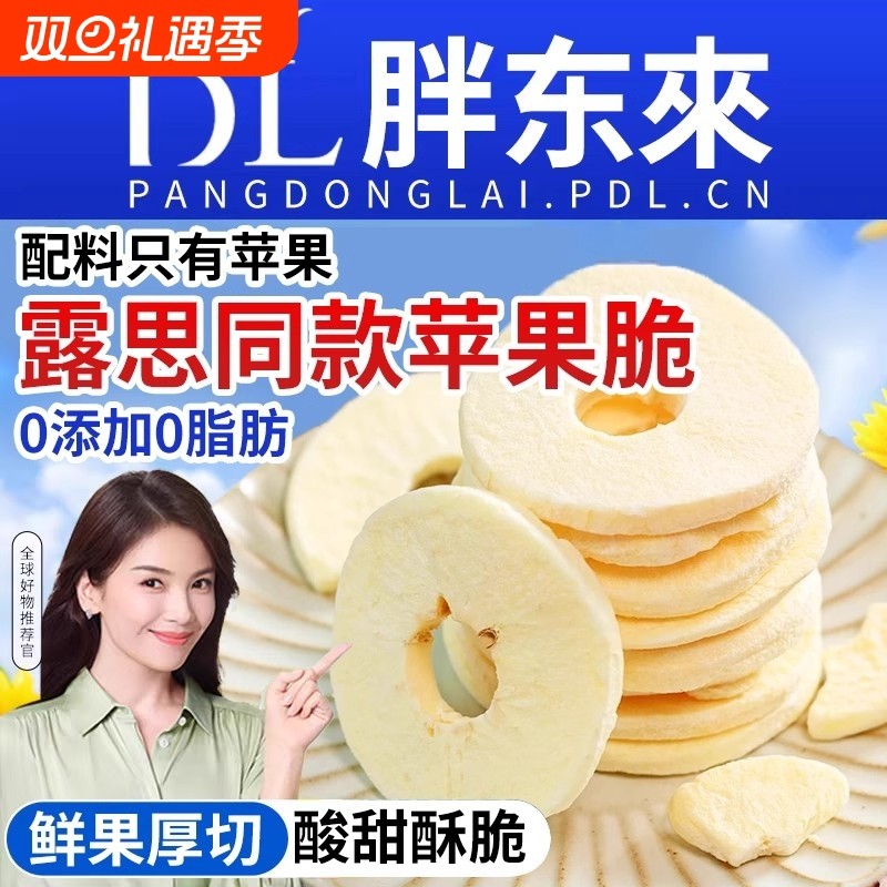 农科院苹果脆片苹果干赵露思同款去皮冻干烟台厚切无蔗糖零食水果