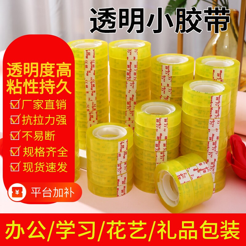 妙力透明胶带小号加长文具学生粘错字外卖鲜花不易断礼品打包胶纸胶布胶条办公小卷整箱批发错题修补包装粘贴