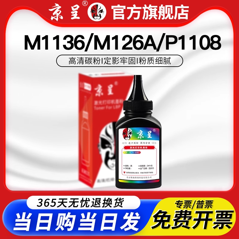 京呈适用惠普m1136碳粉hp1108 CC388a墨粉p1106 p1008 p1107 m126a/nwa碳粉388a M1213nf 1216nf硒鼓墨粉盒