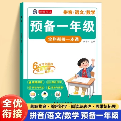 2026秋预备一年级幼小衔接暑假作业一本通幼儿园拼音数学语言教材全套幼升小学入学准备专项综合学前班大班练习册题每日一练阅读