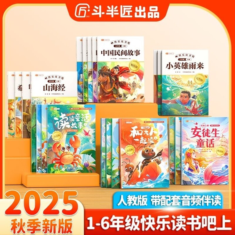 斗半匠快乐读书吧1-6年级上下册