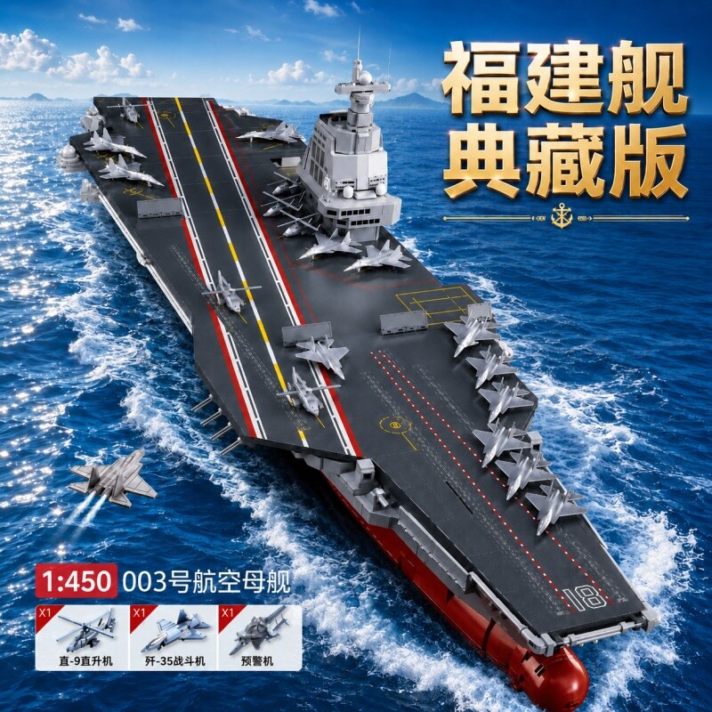 福建舰积木山东舰航空母舰军舰军事拼搭男孩拼装玩具模型摆件礼物
