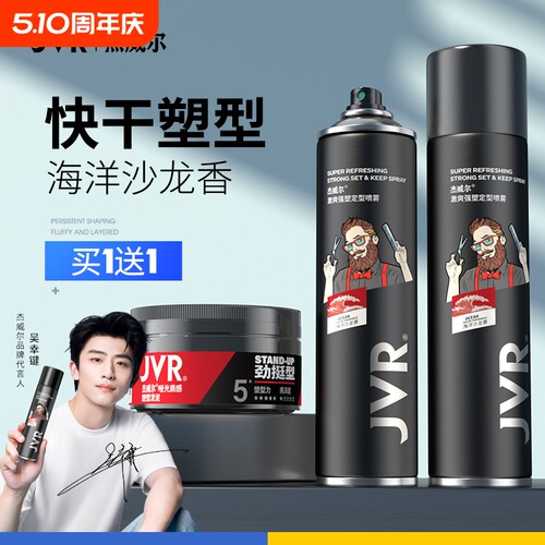杰威尔男士持久定型喷雾发胶发泥