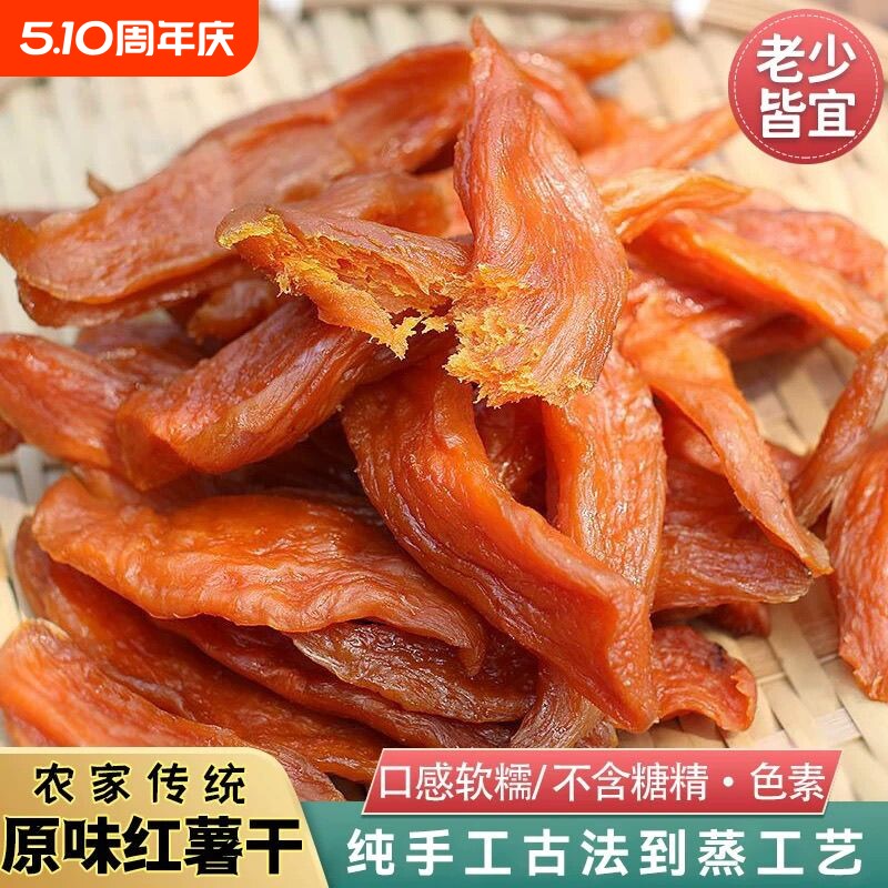 倒蒸红薯干农家软糯原味独立装带皮地瓜干紫薯干香甜番薯手工袋装