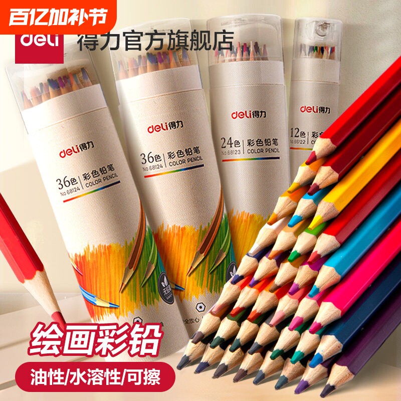 得力水溶性彩色铅笔12色24色学生用专业美术绘画儿童小学生素描画画笔油性彩铅初学者绘画套装可擦涂色48色
