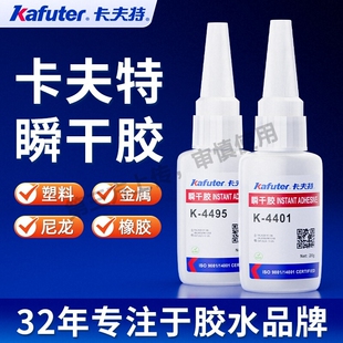 卡夫特强力瞬干胶粘接金属塑料橡胶专用快干胶K-4406449544964高强度慢干氰基
