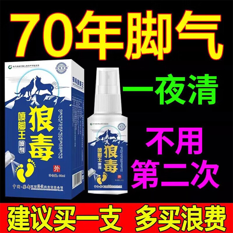 正品真狼毒脚气王喷剂喷脚王去脚臭脚痒烂脚丫脱皮止痒抑菌除臭