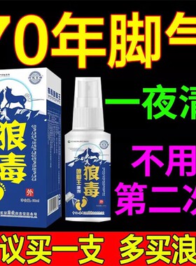 正品真狼毒脚气王喷剂喷脚王去脚臭脚痒烂脚丫脱皮止痒抑菌除臭