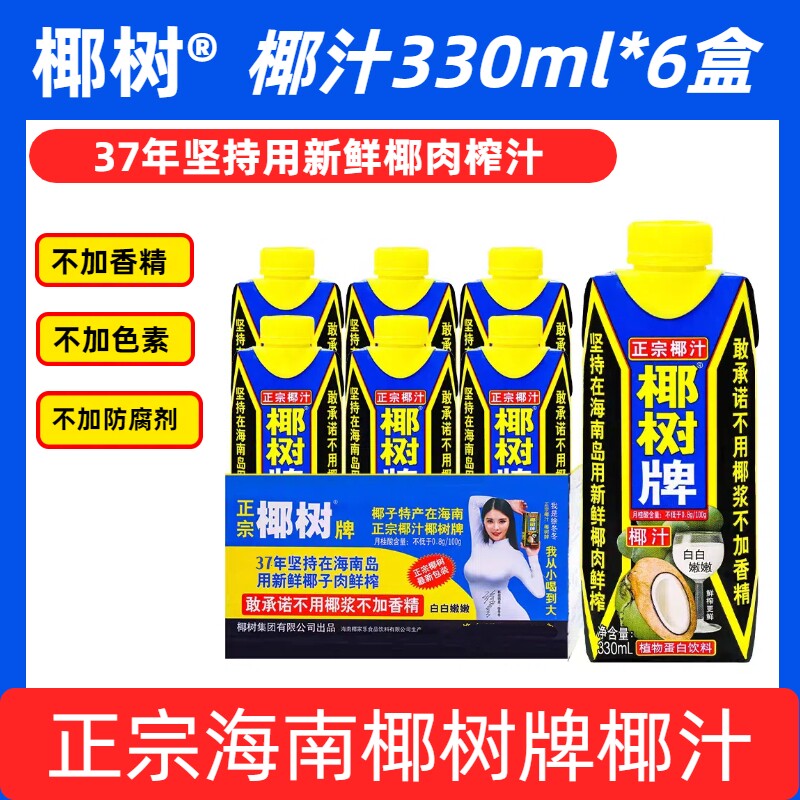 高海南正宗椰树牌椰汁天然植物饮料330ml*6盒装鲜榨椰子整箱生