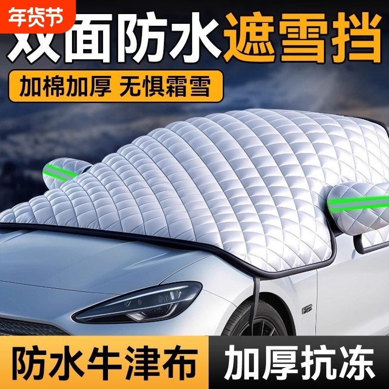 汽车前挡风玻璃防冻罩遮雪挡车衣车罩防雪冬季防霜防晒隔热遮阳挡
