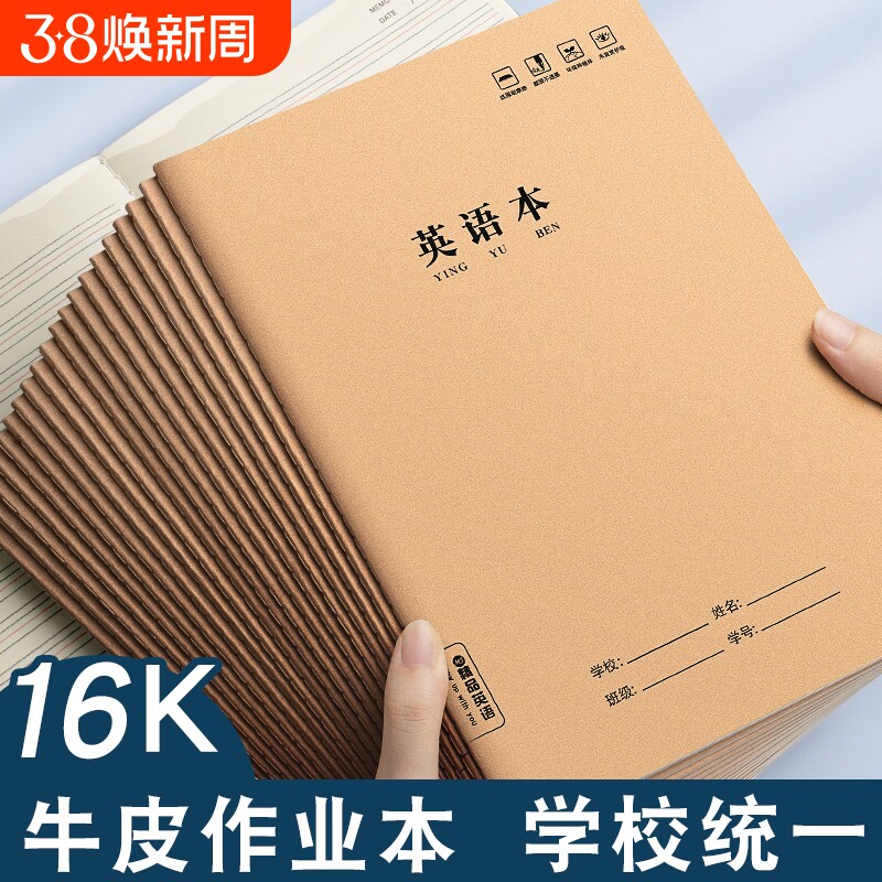作业本子英语本16k小学生三年级初中生英文抄写四线三格统一牛皮纸练习薄加厚上册数学作文本中学生语文批发