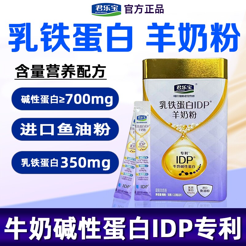 君乐宝乳铁蛋白羊奶粉成人中老年营养进口蛋白官方旗舰店健康免疫