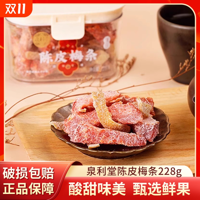 泉利堂陈皮梅条228g无核梅子话梅条干梅子梅肉蜜饯果脯宿舍小零食